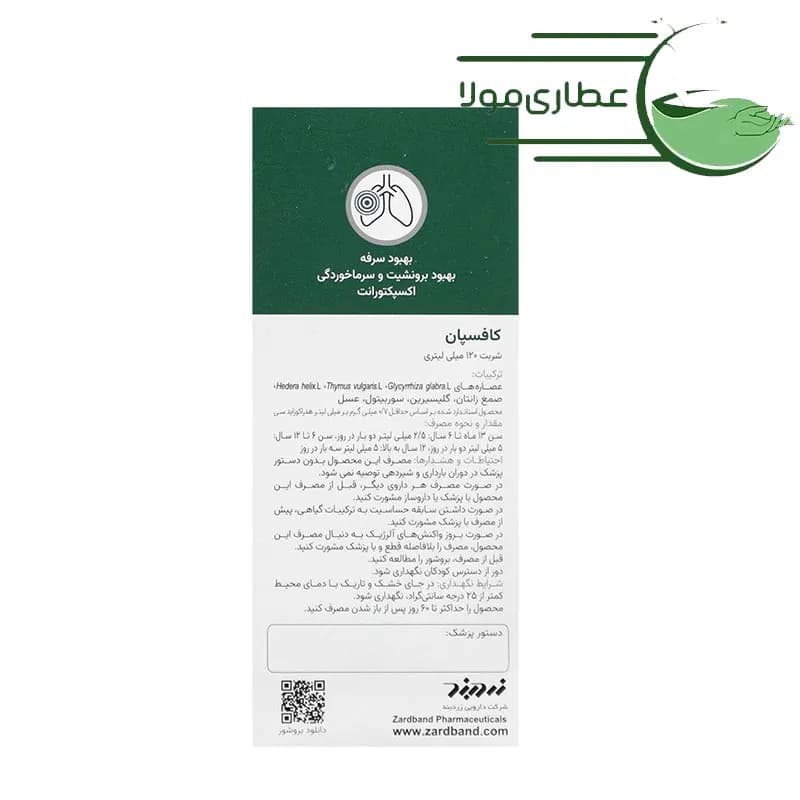 شربت کافسپان زردبند 120 میل — تصویر ۴