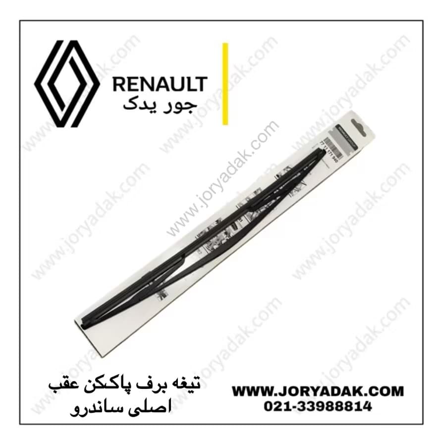 تیغه برف پاک‌کن عقب اصلی ساندرو | دوام و پاک‌کنندگی عالی از جور یدک