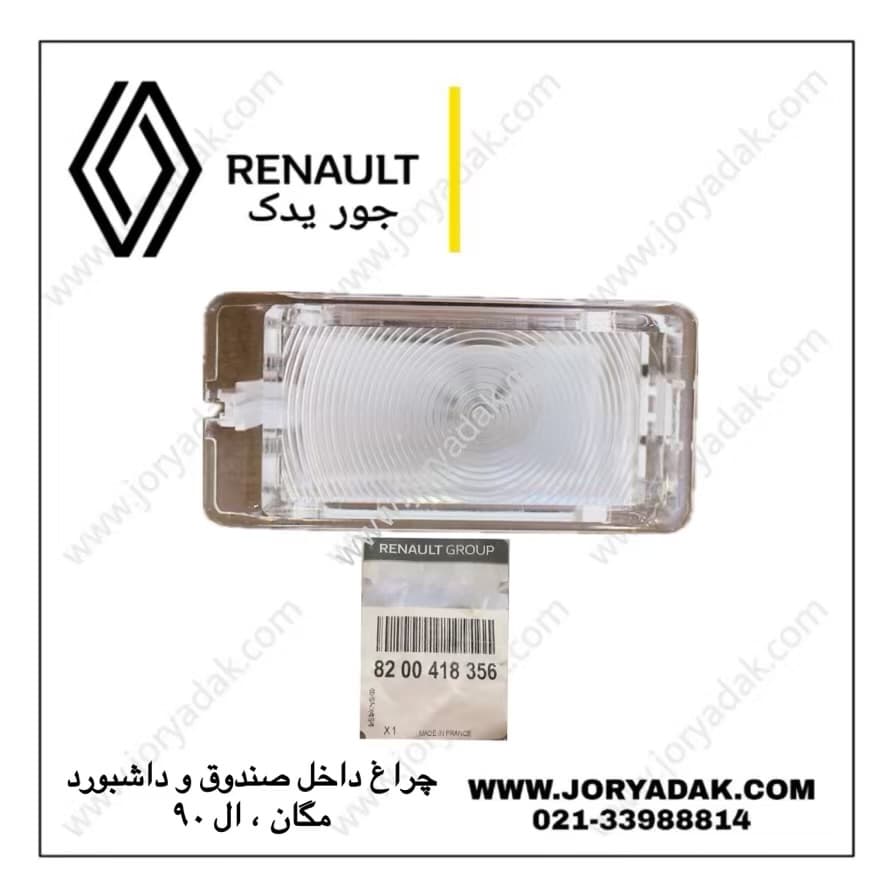 چراغ صندوق و داشبورد ال90 اصلی | نوردهی مناسب و کیفیت بالا از جور یدک — تصویر ۲
