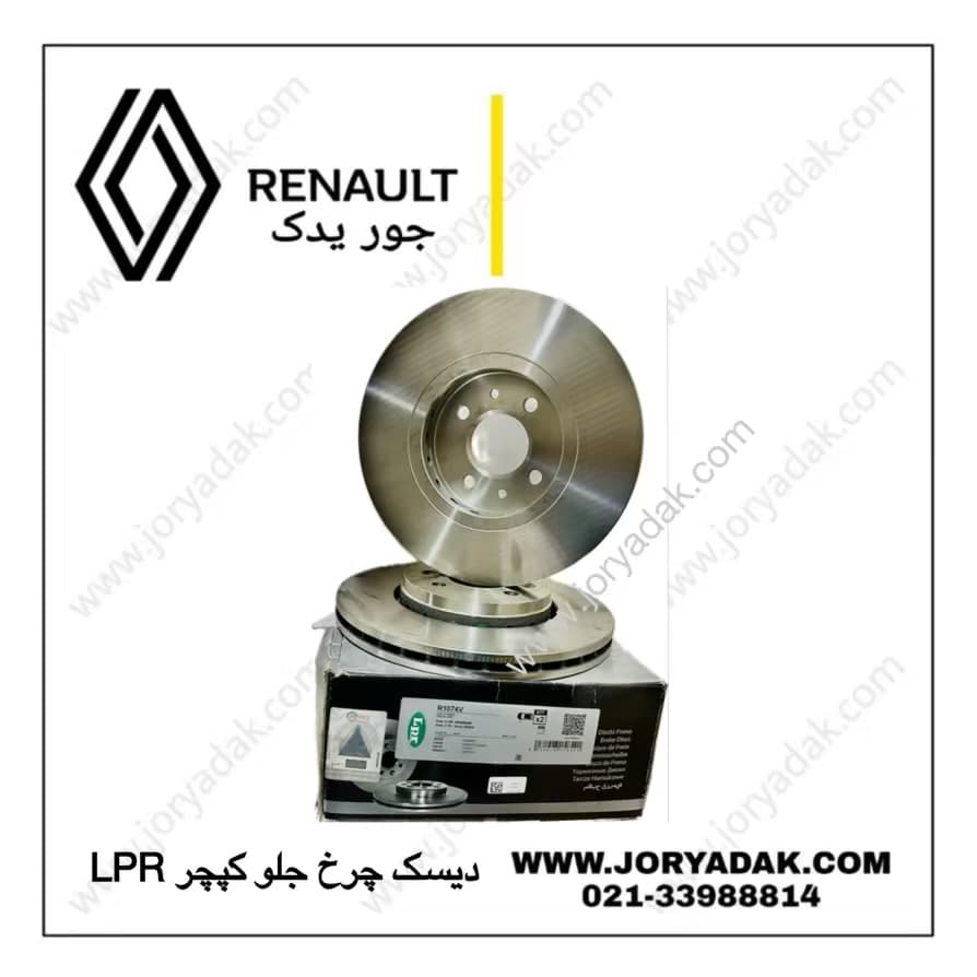 دیسک چرخ جلو کپچر LPR | ترمزگیری دقیق و دوام بالا از جور یدک — تصویر ۲