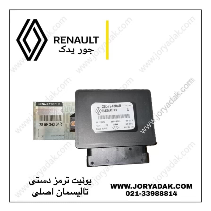 یونیت ترمز دستی تالیسمان اصلی | یونیت ترمز دستی رنو تالیسمان – جور یدک — تصویر ۲