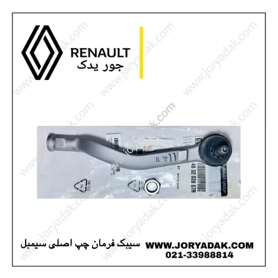 سیبک فرمان سیمبل چپ اصلی | کیفیت و ایمنی بالا از جور یدک