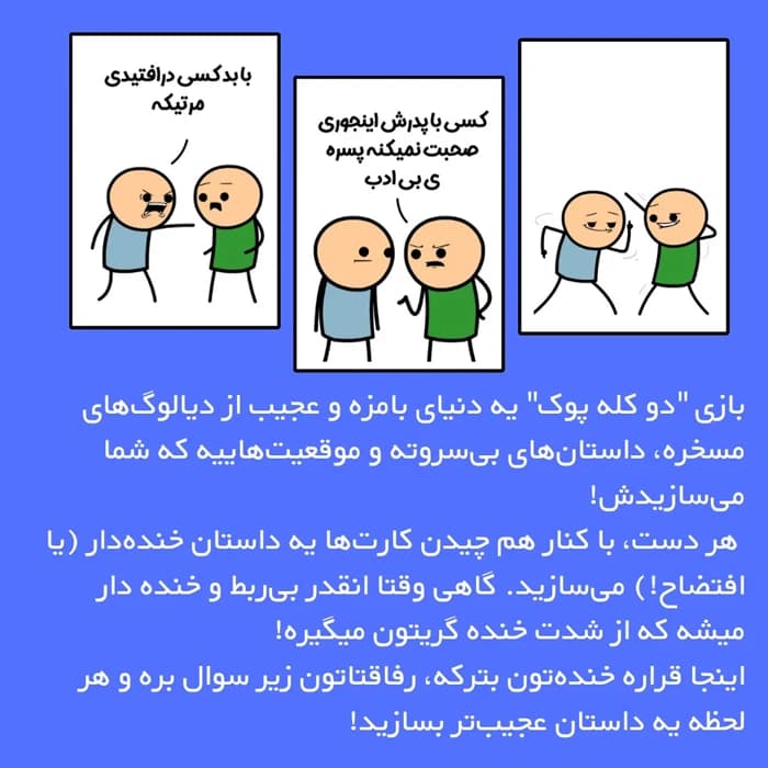 بازی فکری دو کله پوک میم بازی — تصویر ۳