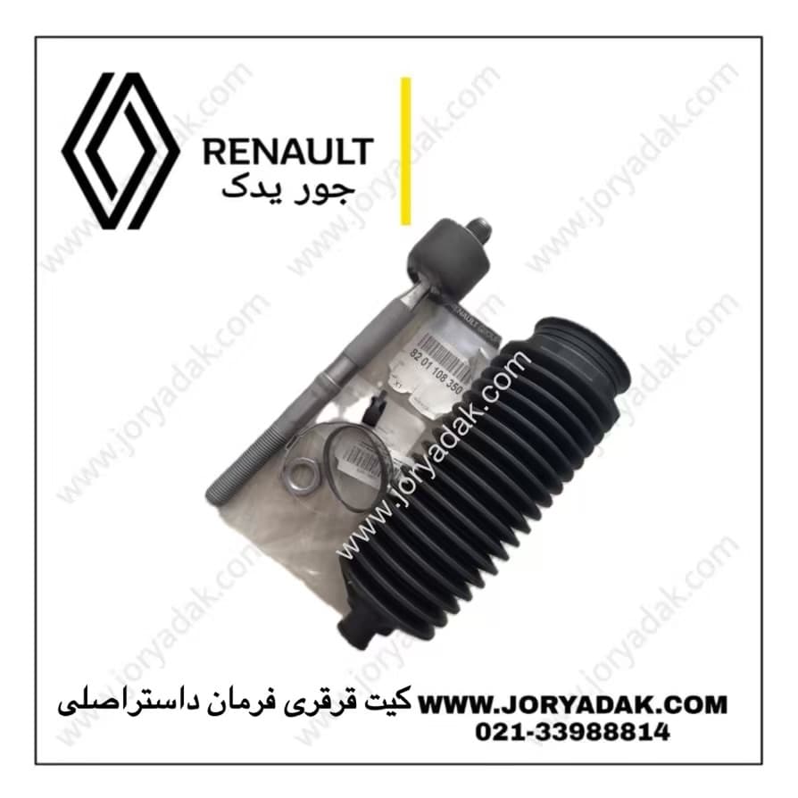 کیت قرقری فرمان اصلی داستر — تصویر ۴