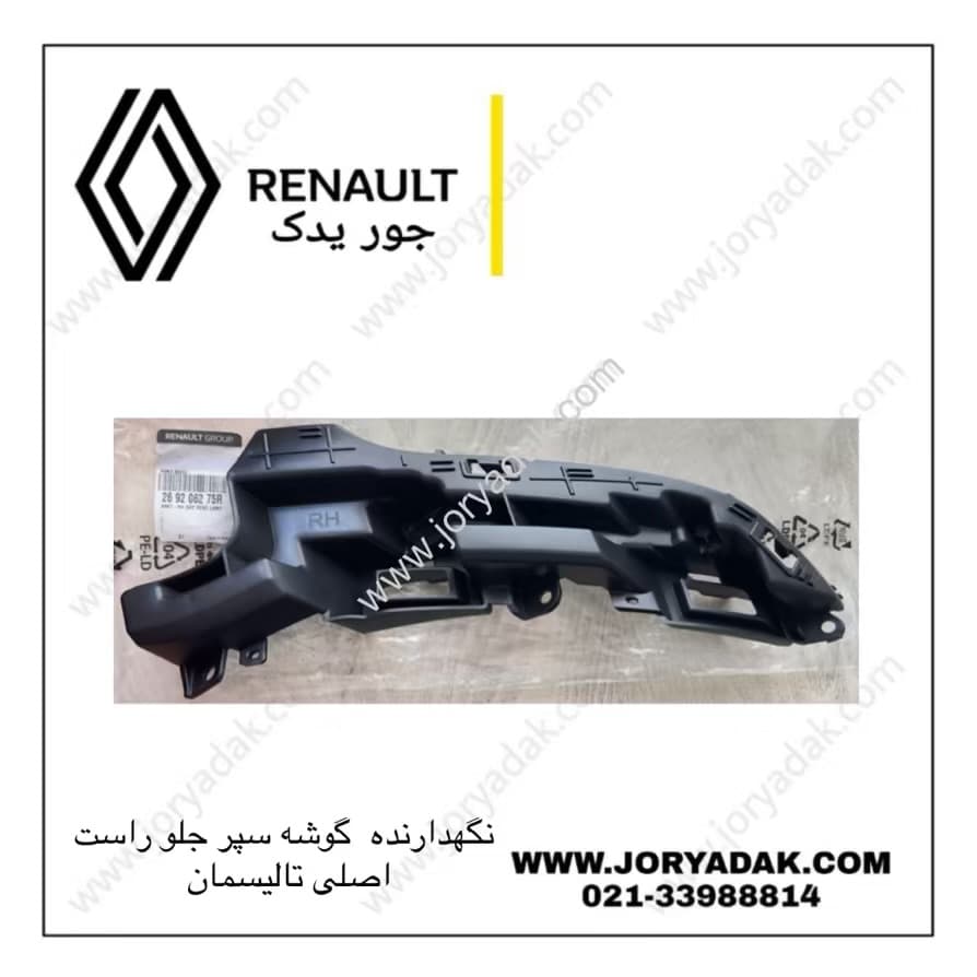 نگهدارنده گوشه سپر جلو راست اصلی تالیسمان | جور یدک — تصویر ۴