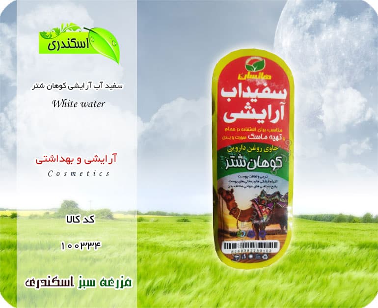 سفید آب ارایشی کوهان شتر (سه تایی)