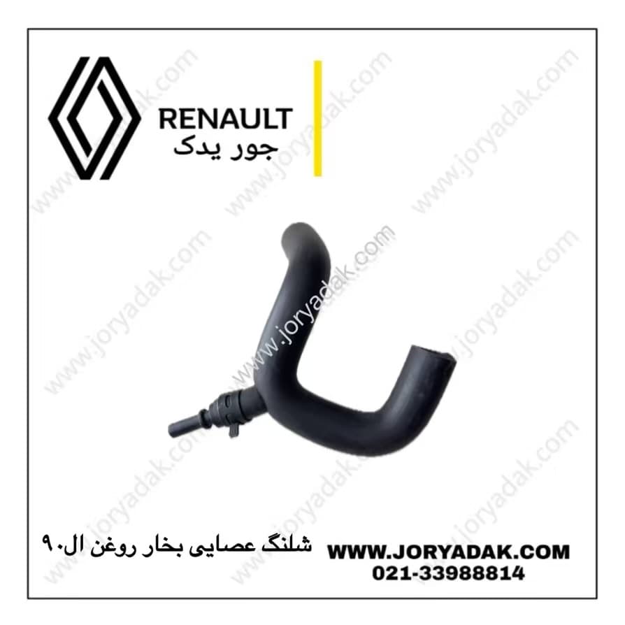 شلنگ بخار روغن اصلی ال90 | جور یدک — تصویر ۲