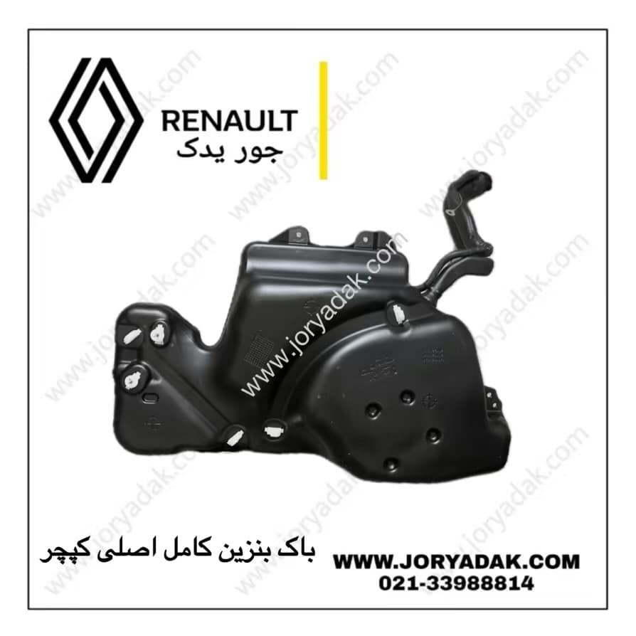 باک بنزین اصلی کپچر | جور یدک — تصویر ۴