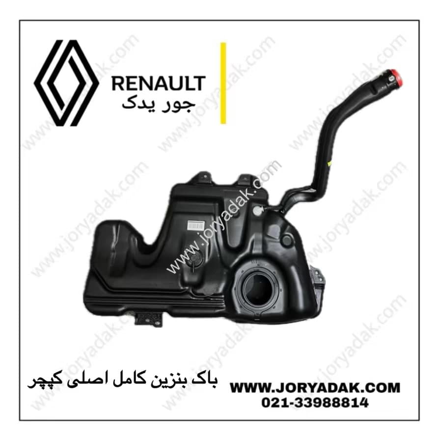 باک بنزین اصلی کپچر | جور یدک — تصویر ۳