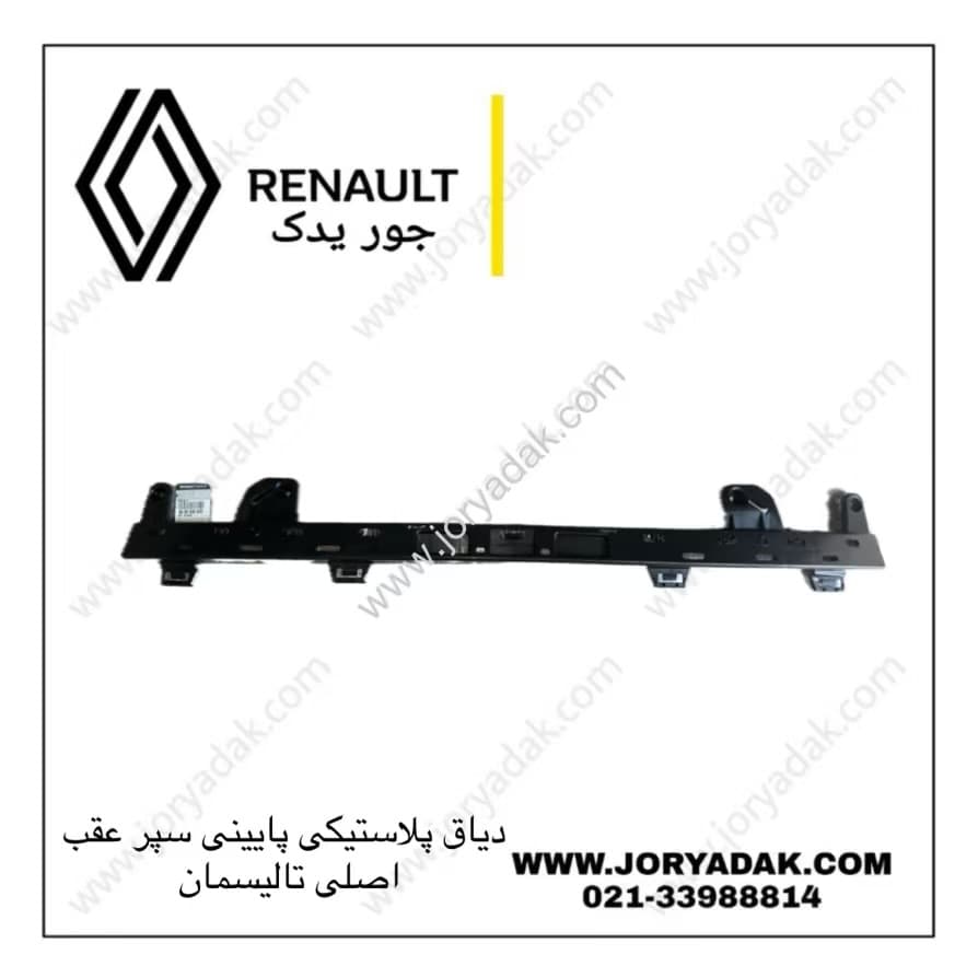 دیاق پلاستیکی پایین سپر عقب تالیسمان اصلی | جور یدک — تصویر ۳
