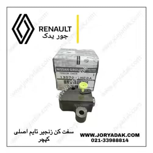 سفت‌کن زنجیر تایم اصلی کپچر | جور یدک — تصویر ۳