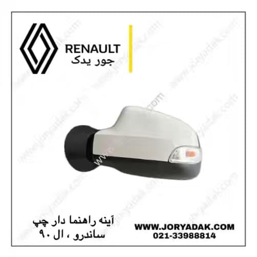 آینه برقی چپ داستر