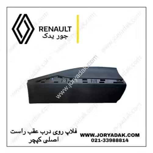 فلاپ درب عقب راست کپچر اصلی | جور یدک — تصویر ۳