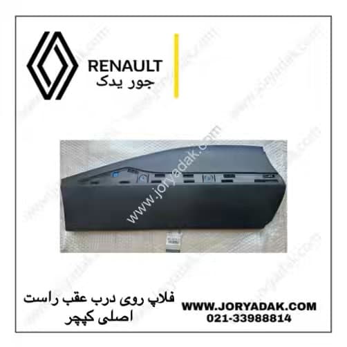 فلاپ درب عقب راست کپچر اصلی | جور یدک — تصویر ۴