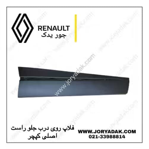 فلاپ درب جلو راست کپچر اصلی | جور یدک — تصویر ۳