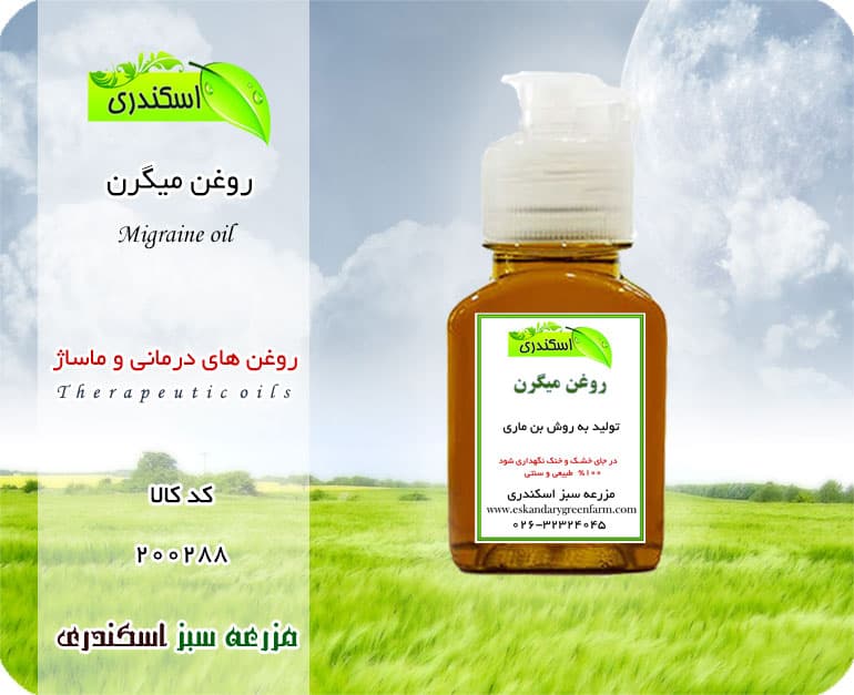 روغن میگرن — تصویر ۳