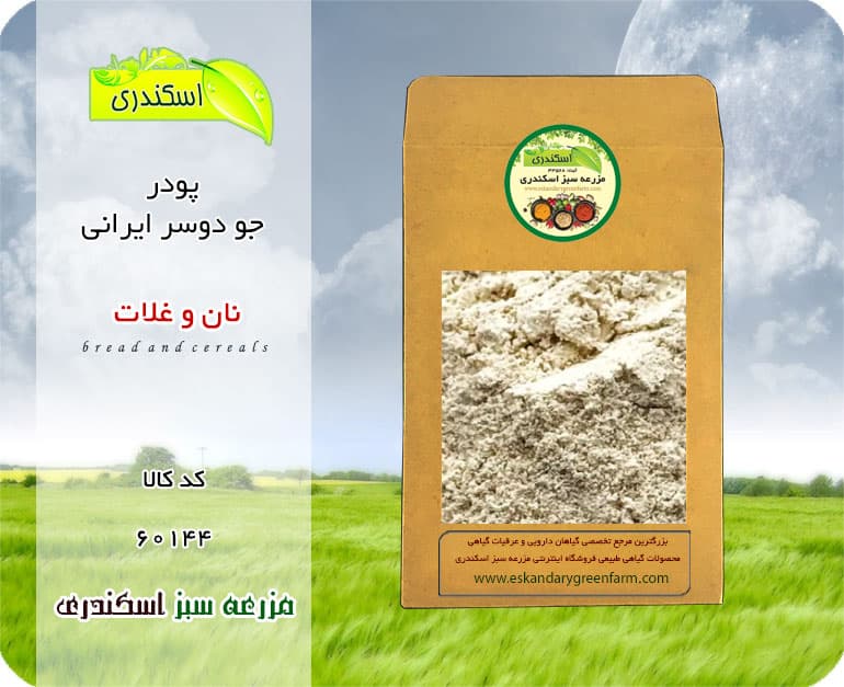 پودر جو دوسر ایرانی