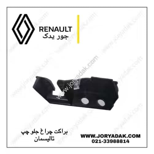 براکت چراغ جلو چپ تالیسمان اصلی | جور یدک — تصویر ۴