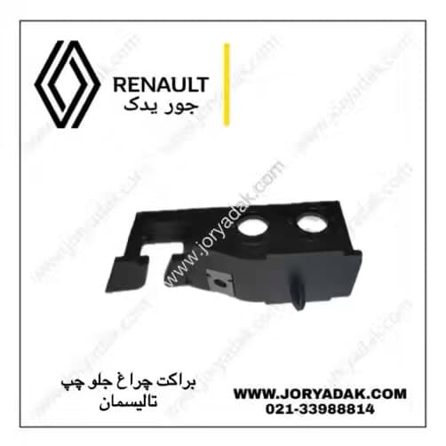 براکت چراغ جلو چپ تالیسمان اصلی | جور یدک — تصویر ۳