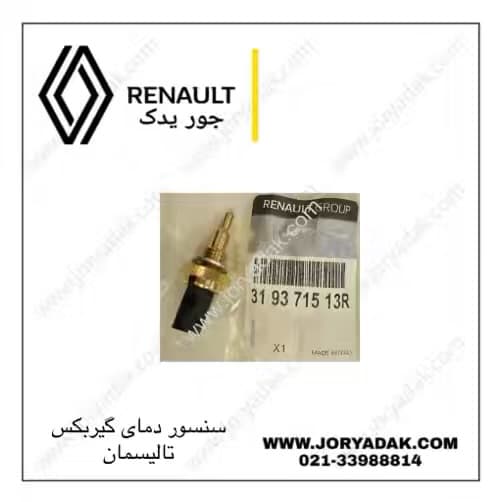 سنسور دما گیربکس تالیسمان اصلی | جور یدک — تصویر ۳