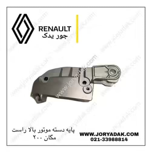 پایه دسته موتور راست مگان ۲۰۰۰ | جور یدک — تصویر ۳