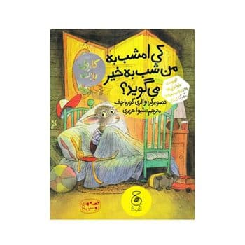 کی امشب به من شب به خیر می گوید جلد 4 — تصویر ۲