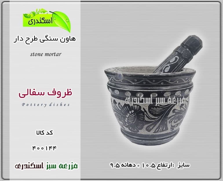 هاون سنگی طرح دار — تصویر ۲
