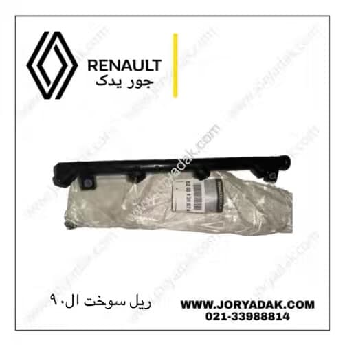 ریل سوخت اصلی ال90 | خرید قطعه اورجینال از جوریدک