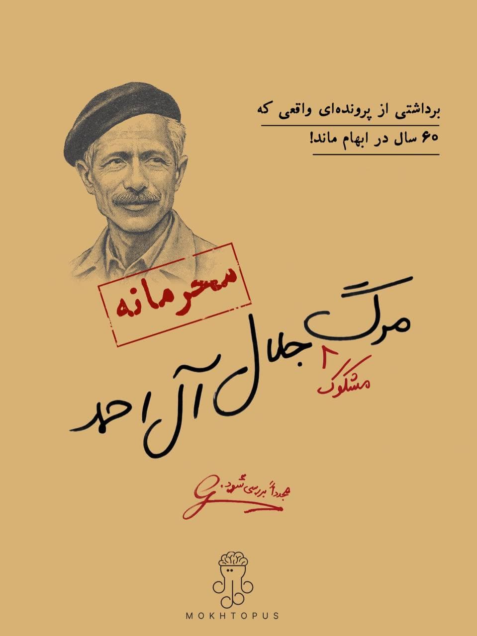 پرونده مرگ مشکوک جلال آل احمد — تصویر ۲