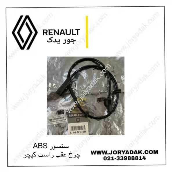 سنسور ABS چرخ عقب راست اصلی رنو کپچر | خرید و قیمت از جور یدک — تصویر ۲