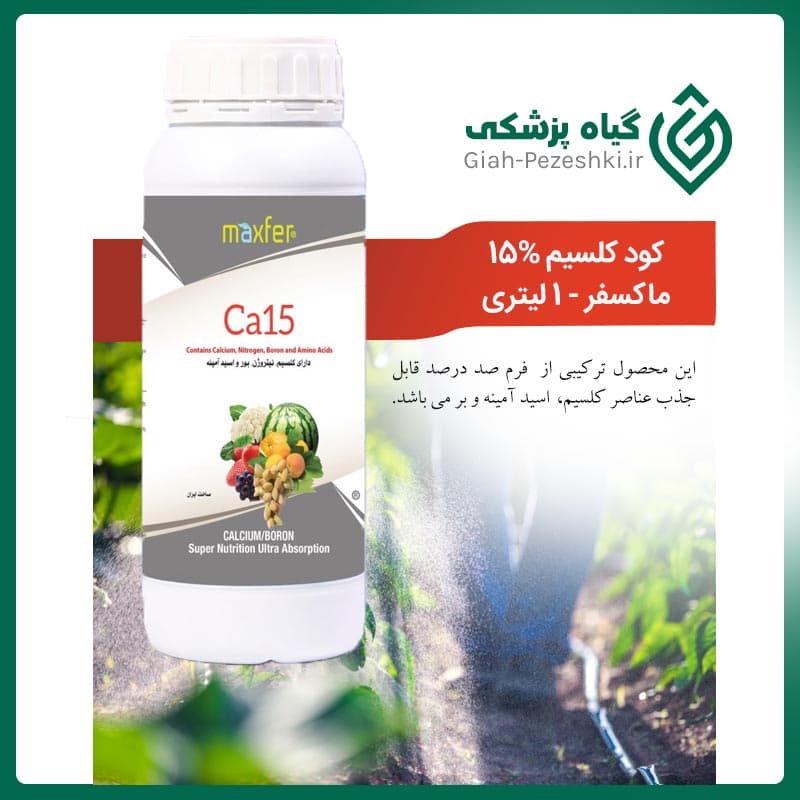 کود مایع کلسیم 15 درصد ماکسفر – 1 لیتری — تصویر ۳