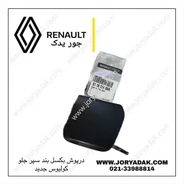 درپوش بکسل بند سپر جلو اصلی کولیوس جدید | جور یدک — تصویر ۳