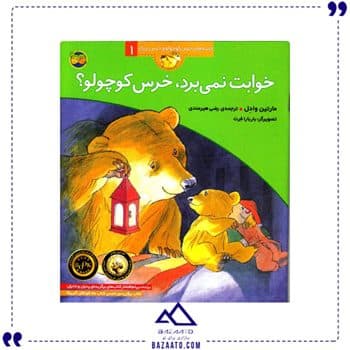 خوابت نمی برد، خرس کوچولو — تصویر ۲