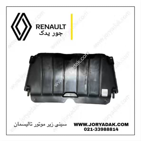 سینی زیر موتور تالیسمان — تصویر ۴