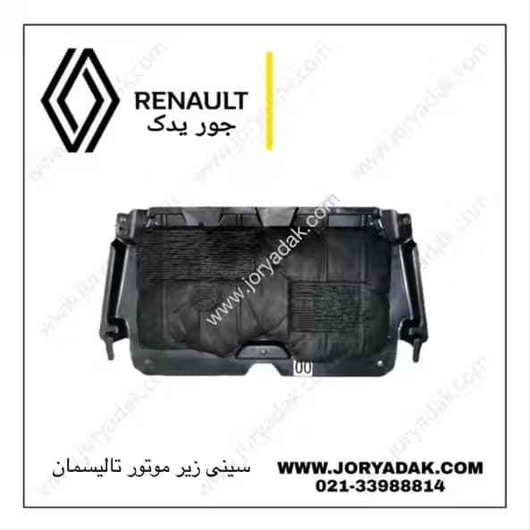 سینی زیر موتور تالیسمان
