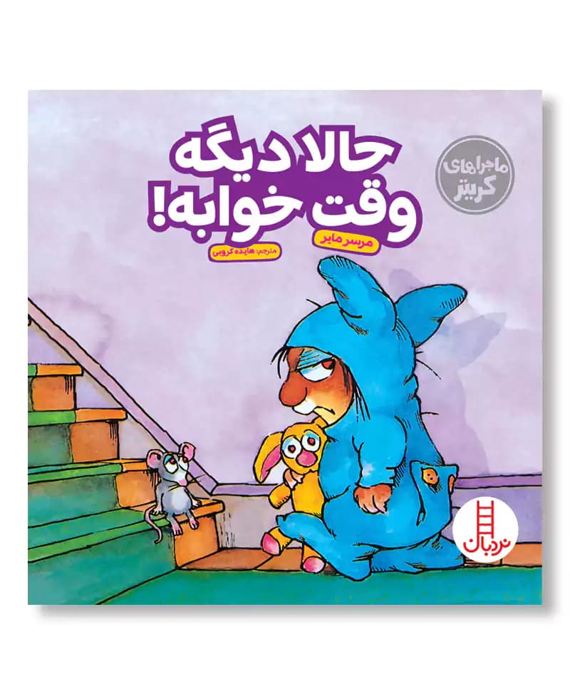 حالا دیگه وقت خوابه — تصویر ۳