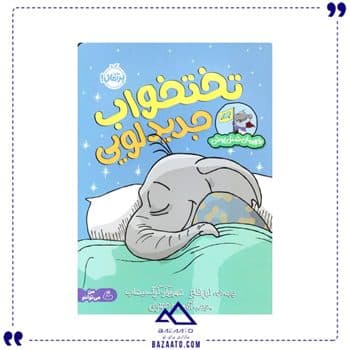 تختخواب جدید لویی