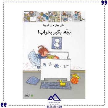 بچه، بگیر بخواب