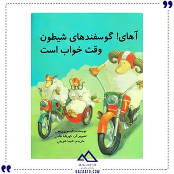 آهای گوسفندهای شیطون وقت خواب است