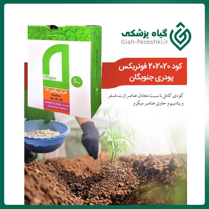 کود پودری NPK 202020 فوتریکس جنوبگان بسته 1 کیلویی