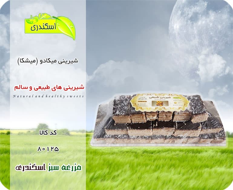 شیرینی میکادو(میشکا) — تصویر ۲