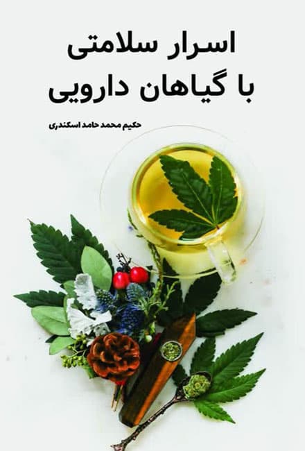 کتاب اسرارسلامتی با گیاهان دارویی — تصویر ۴