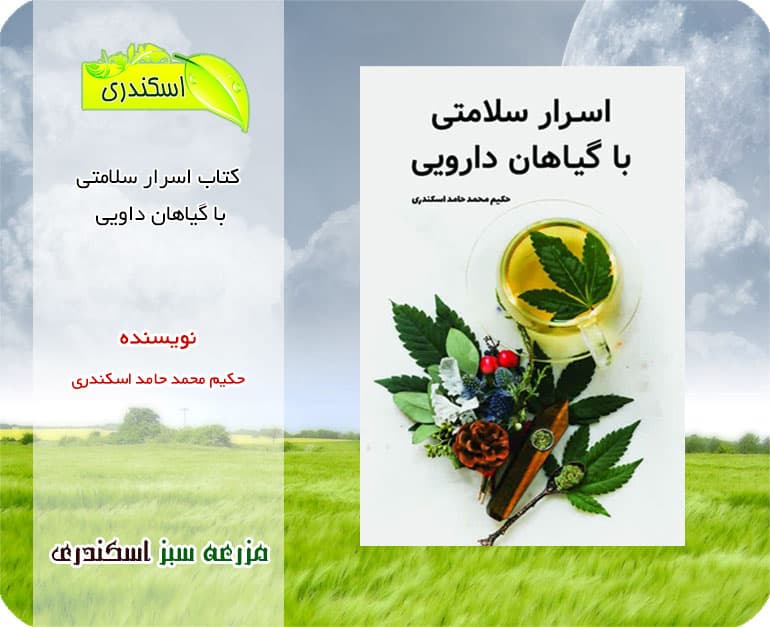 کتاب اسرارسلامتی با گیاهان دارویی