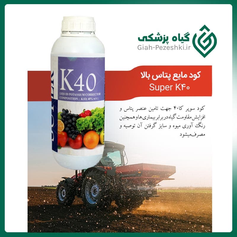 کود مایع پتاس بالا Super K40 سبز آذر
