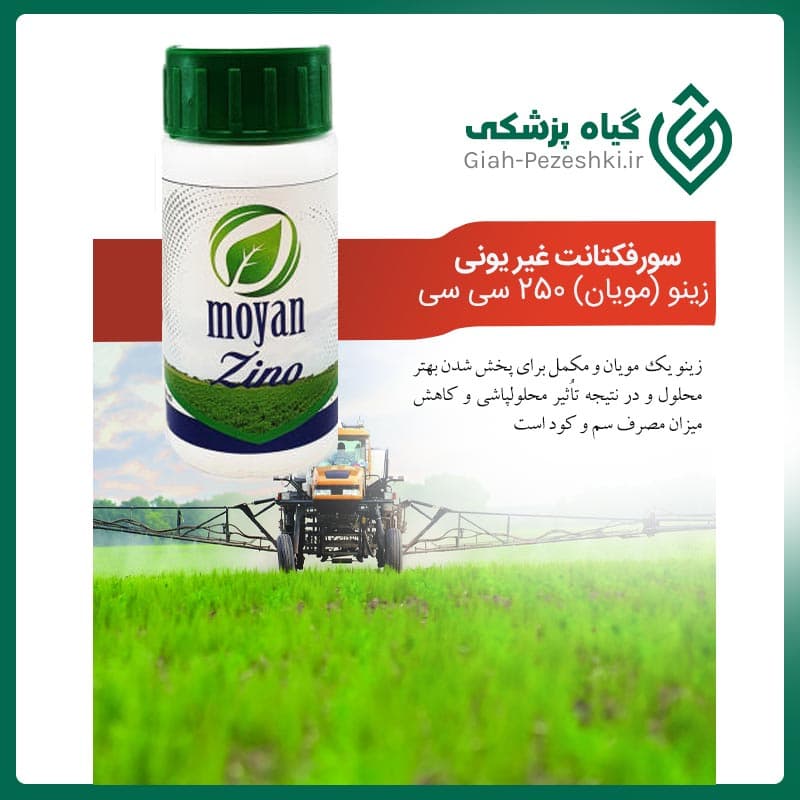 سورفکتانت غیریونی ( مویان ) زینو حجم 250 میلی لیتر — تصویر ۳