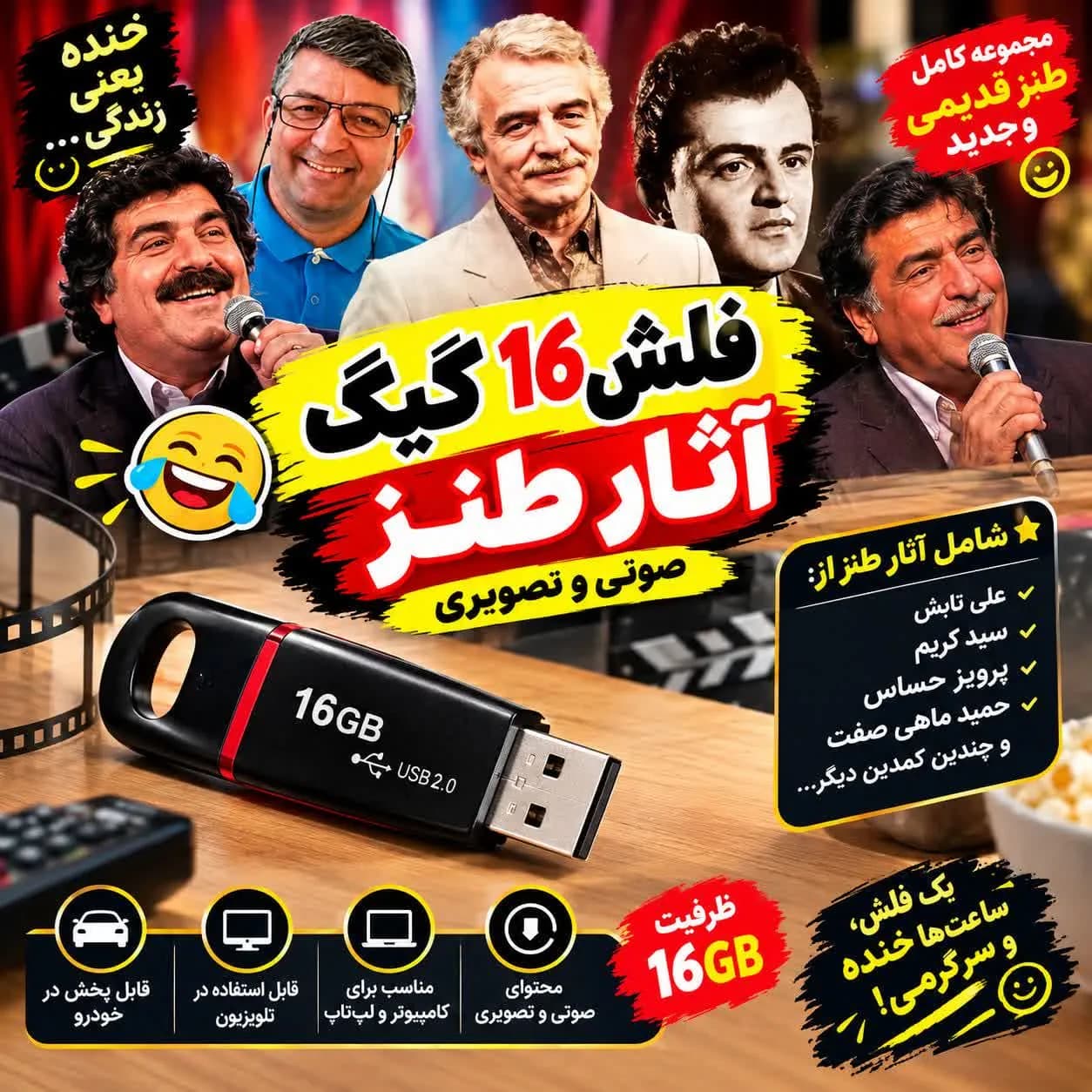 فلش آثار طنز صوتی و تصویری