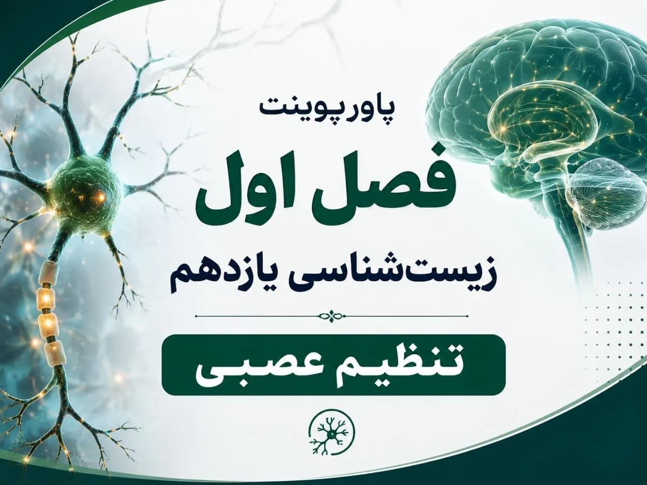 پاورپوینت فصل اول زیست یازدهم