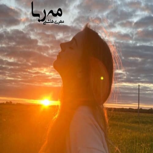 رمان مه ربا اثر مهری هاشمی — تصویر ۳