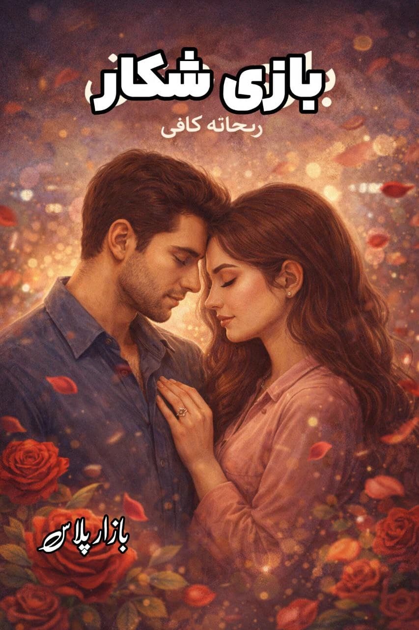 رمان بازی شکار اثری از حدیث افشار مهر — تصویر ۲