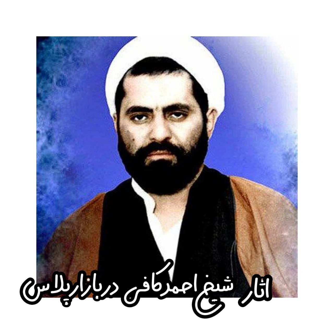 مجموعه اثار مرحوم شیخ احمد کافی روفلش — تصویر ۲
